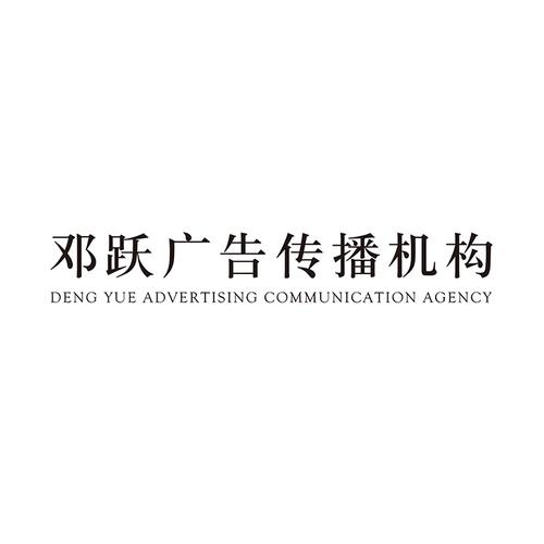 常州鄧躍廣告文化傳播 互聯(lián)網(wǎng)銷售新征途的啟航者