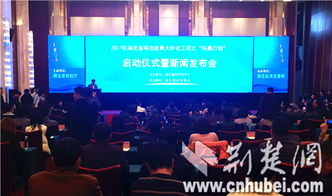 湖北“科惠行動(dòng)”啟動(dòng)，現(xiàn)場(chǎng)認(rèn)領(lǐng)技術(shù)需求2135條，科技中介服務(wù)再升級(jí)